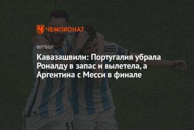 Кавазашвили: Португалия убрала Роналду в запас и вылетела, а Аргентина с Месси в финале