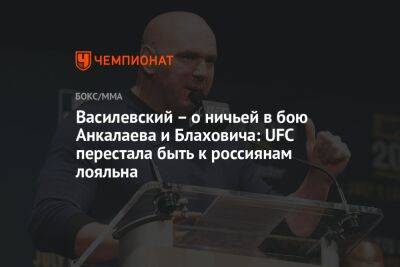 Василевский – о ничьей в бою Анкалаева и Блаховича: UFC перестала быть к россиянам лояльна