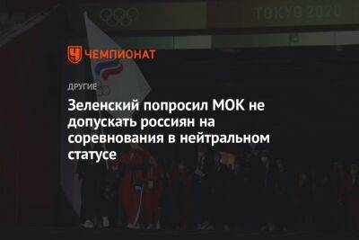 Зеленский попросил МОК не допускать россиян на соревнования в нейтральном статусе