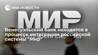 Новак: венесуэльский банк находится в процессе интеграции российской системы "Мир"