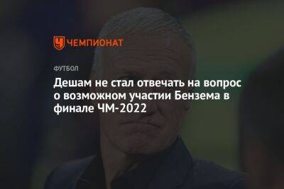 Дешам не стал отвечать на вопрос о возможном участии Бензема в финале ЧМ-2022