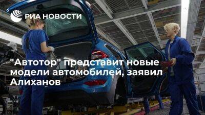 Алиханов: "Автотор" представит новые модели автомобилей в ближайшее время