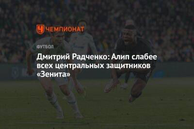 Дмитрий Радченко: Алип слабее всех центральных защитников «Зенита»
