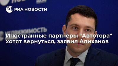 Алиханов: иностранные партнеры "Автотора" хотят вернуться, автохолдинг готов их ждать
