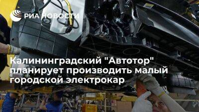Алиханов заявил о планах "Автотора" производить малый городской электрокар