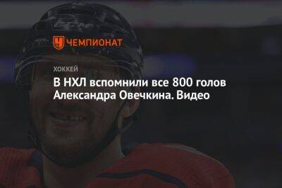 В НХЛ вспомнили все 800 голов Александра Овечкина. Видео