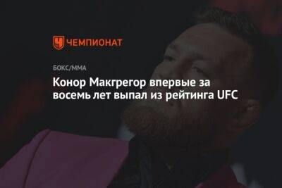 Конор Макгрегор впервые за восемь лет выпал из рейтинга UFC