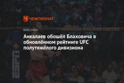Анкалаев обошёл Блаховича в обновлённом рейтинге UFC полутяжёлого дивизиона