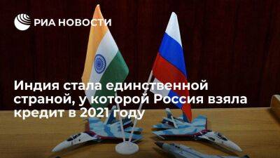 По данным ВБ, Индия стала единственной страной, у которой Россия взяла кредит в 2021 году