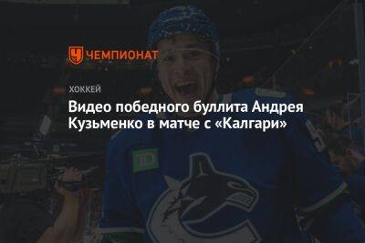 Видео победного буллита Андрея Кузьменко в матче с «Калгари»