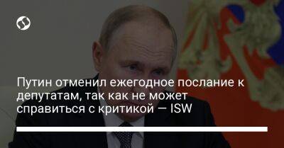Путин отменил ежегодное послание к депутатам, так как не может справиться с критикой — ISW