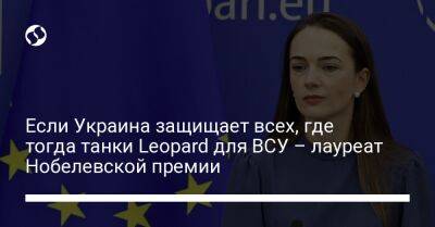 Олафу Шольцу - Александра Матвийчук - Если Украина защищает всех, где тогда танки Leopard для ВСУ – лауреат Нобелевской премии - liga.net - Россия - Украина - Германия