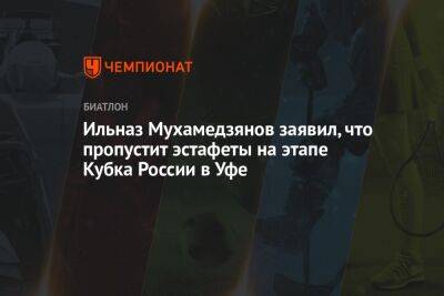 Ильназ Мухамедзянов заявил, что пропустит эстафеты на этапе Кубка России в Уфе