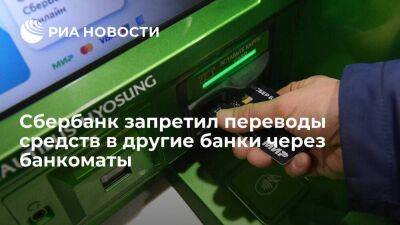 Сбербанк запретил переводы в другие банки через банкоматы, функция доступна в приложении