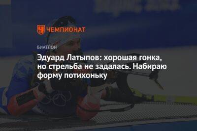 Эдуард Латыпов: хорошая гонка, но стрельба не задалась. Набираю форму потихоньку