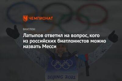 Латыпов ответил на вопрос, кого из российских биатлонистов можно назвать Месси