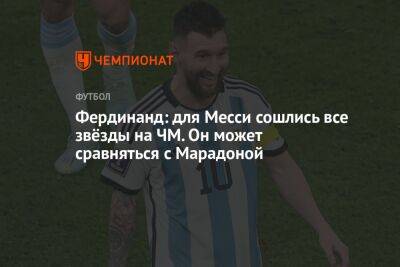 Фердинанд: для Месси сошлись все звёзды на ЧМ. Он может сравняться с Марадоной