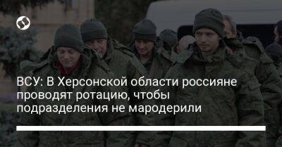 ВСУ: В Херсонской области россияне проводят ротацию, чтобы подразделения не мародерили