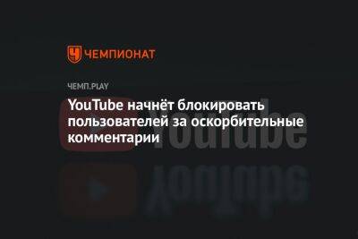 YouTube начнёт блокировать пользователей за оскорбительные комментарии