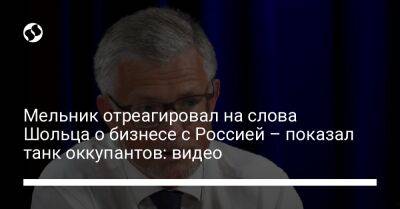 Мельник отреагировал на слова Шольца о бизнесе с Россией – показал танк оккупантов: видео