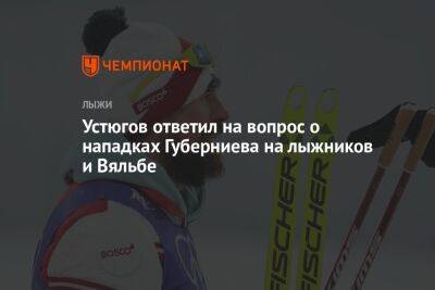 Устюгов ответил на вопрос о нападках Губерниева на лыжников и Вяльбе