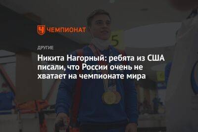Никита Нагорный: ребята из США писали, что России очень не хватает на чемпионате мира