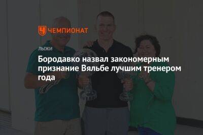 Бородавко назвал закономерным признание Вяльбе лучшим тренером года