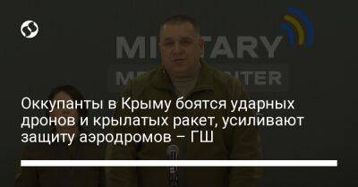 Оккупанты в Крыму боятся ударных дронов и крылатых ракет, усиливают защиту аэродромов – ГШ