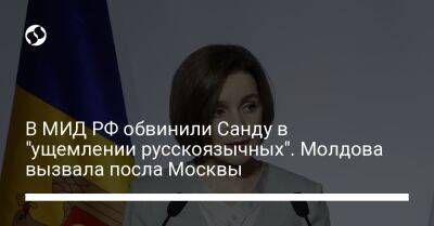 В МИД РФ обвинили Санду в "ущемлении русскоязычных". Молдова вызвала посла Москвы