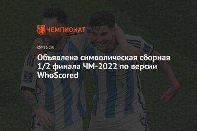 Объявлена символическая сборная 1/2 финала ЧМ-2022 по версии WhoScored