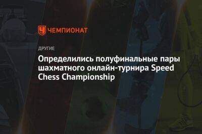 Определились полуфинальные пары шахматного онлайн-турнира Speed Chess Championship