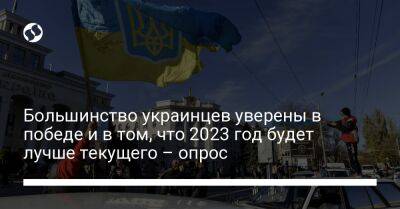 Большинство украинцев уверены в победе и в том, что 2023 год будет лучше текущего – опрос