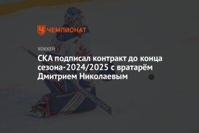 СКА подписал контракт до конца сезона-2024/2025 с вратарём Дмитрием Николаевым