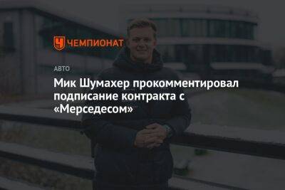 Мик Шумахер прокомментировал подписание контракта с «Мерседесом»