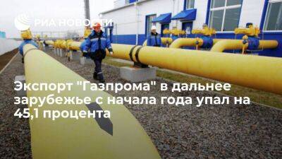 Экспорт "Газпрома" в дальнее зарубежье за 11,5 месяца 2022 года упал на 45,1 процента