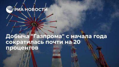 Добыча "Газпрома" за 11,5 месяца 2022 года сократилась на 19,6 процента