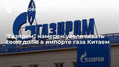 Начальник управления "Газпрома" Полоус: компания увеличит долю в импорте газа Китаем