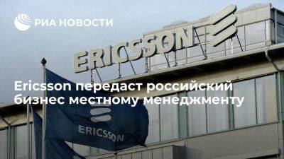 Шведская Ericsson передаст российский бизнес по поддержке клиентов местному менеджменту