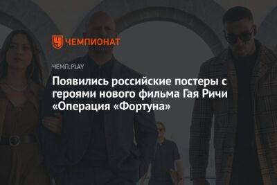 Появились российские постеры с героями нового фильма Гая Ричи «Операция «Фортуна»