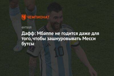 Дафф: Мбаппе не годится даже для того, чтобы зашнуровывать Месси бутсы
