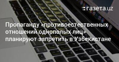 Пропаганду «противоестественных отношений однополых лиц» планируют запретить в Узбекистане