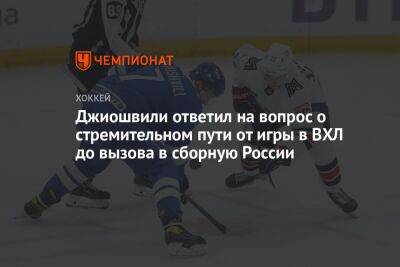 Джиошвили ответил на вопрос о стремительном пути от игры в ВХЛ до вызова в сборную России