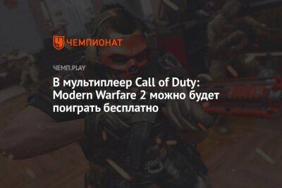 В мультиплеер Call of Duty: Modern Warfare 2 можно будет поиграть бесплатно