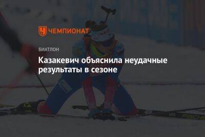 Ирина Казакевич - Казакевич объяснила неудачные результаты в сезоне - championat.com - Россия - Уфа