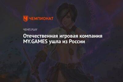 Отечественная компания MY.GAMES, издатель «Аллодов Онлайн», Warface и Lost Ark, ушла из России