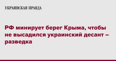 РФ минирует берег Крыма, чтобы не высадился украинский десант – разведка