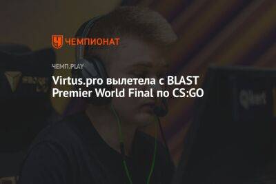 Virtus.pro вылетела с BLAST Premier World Final по CS:GO