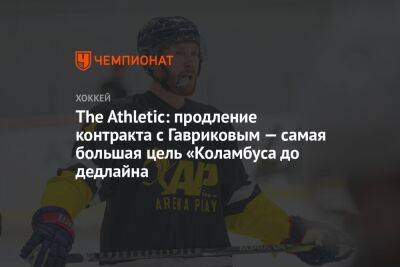 The Athletic: продление контракта с Гавриковым — главная цель «Коламбуса» до дедлайна