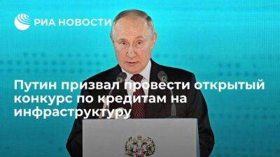 Путин призвал провести открытый конкурс по кредитам на инфраструктуру в начале 2023 года