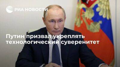 Путин назвал укрепление технологического суверенитета одной из основных задач 2023 года